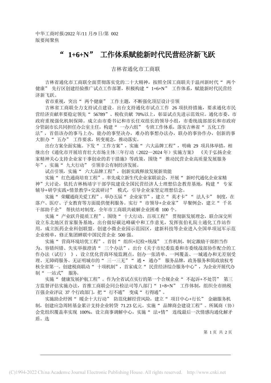 吉林省通化市工商联：1+6+N工作体系赋能新时代民营经济新飞跃_第1页