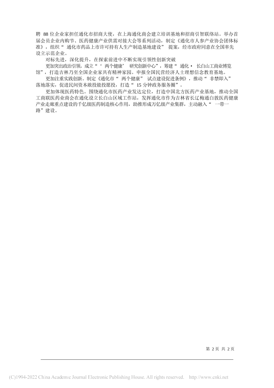 吉林省通化市工商联：1+6+N工作体系赋能新时代民营经济新飞跃_第2页