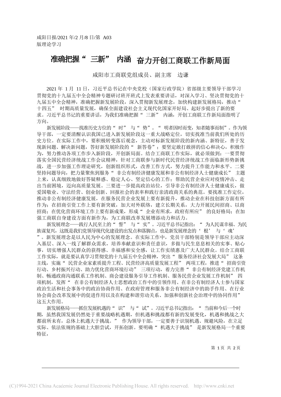 咸阳市工商联党组成员、副主席边谦：准确把握三新内涵奋力开创工商联工作新局面_第1页