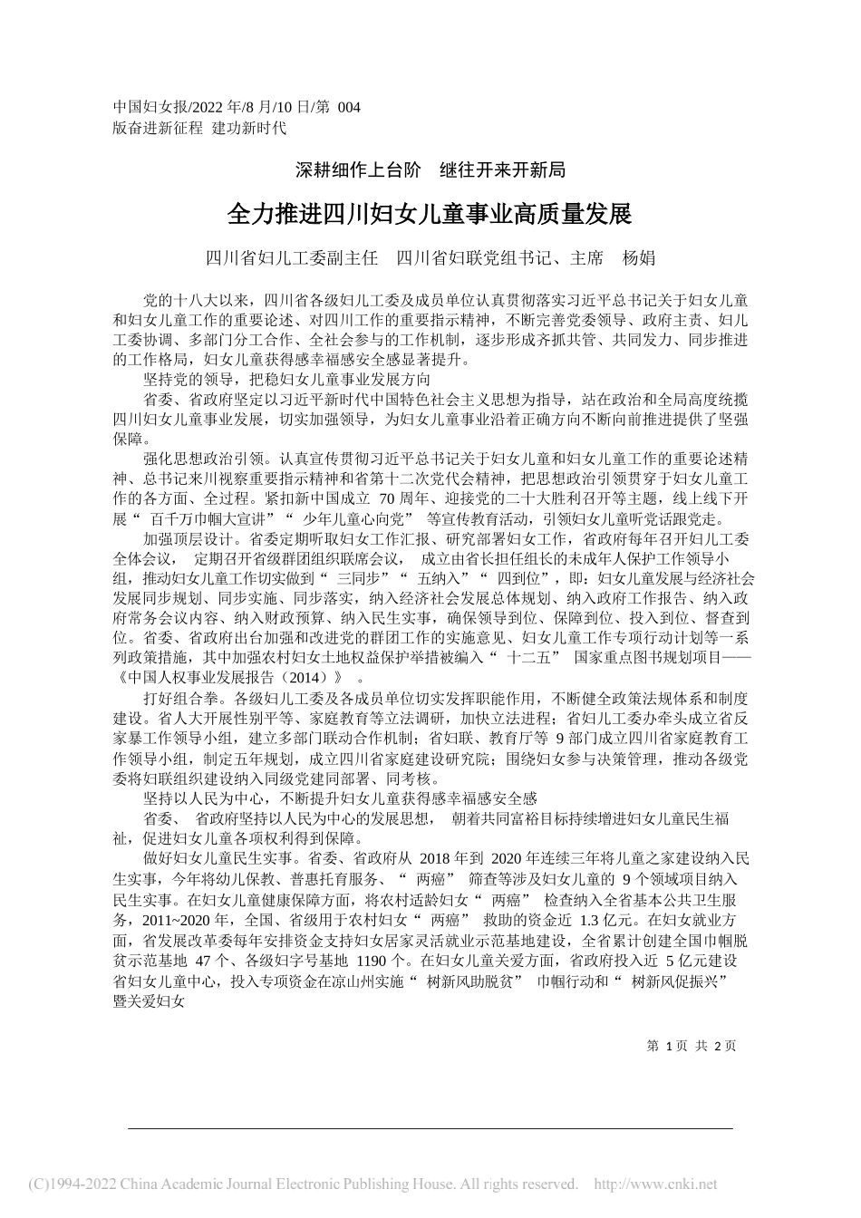 四川省妇儿工委副主任四川省妇联党组书记、主席杨娟：全力推进四川妇女儿童事业高质量发展_第1页