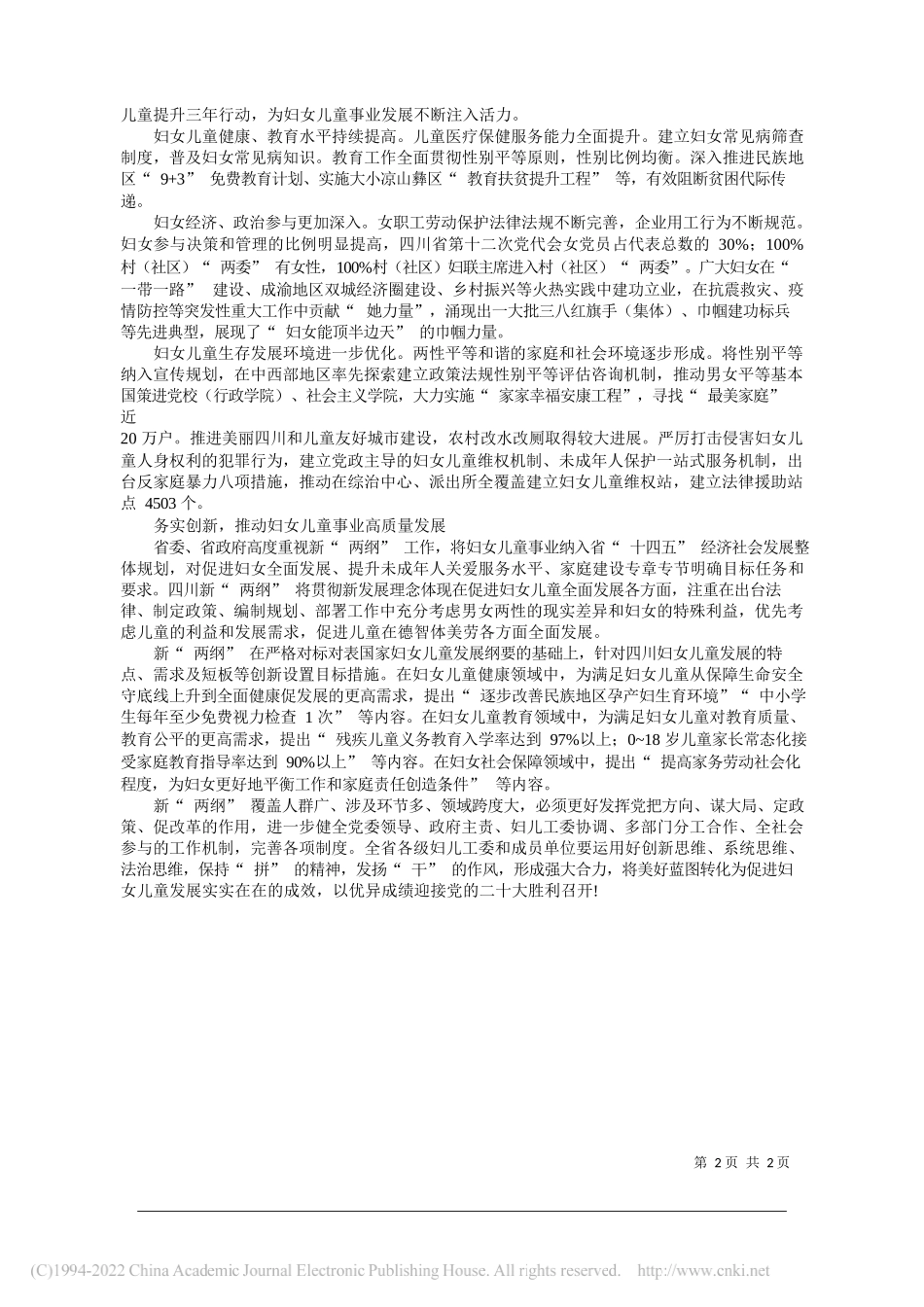 四川省妇儿工委副主任四川省妇联党组书记、主席杨娟：全力推进四川妇女儿童事业高质量发展_第2页