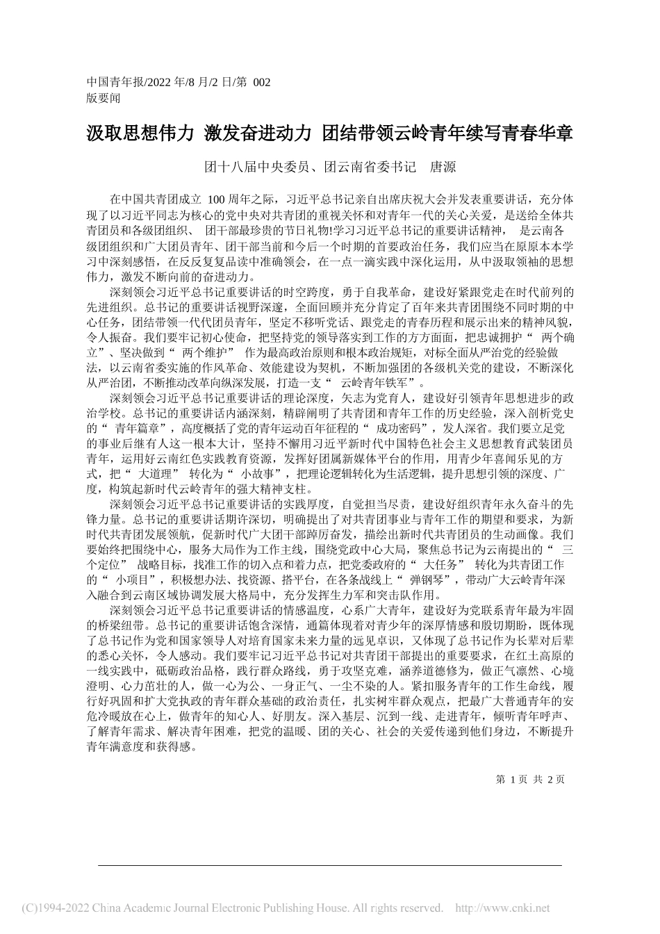 团十八届中央委员、团云南省委书记唐源：汲取思想伟力激发奋进动力团结带领云岭青年续写青春华章_第1页