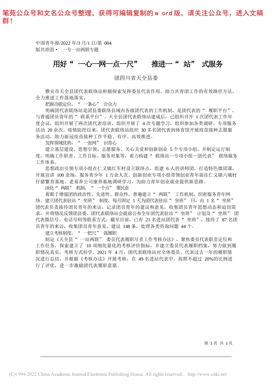 团四川省天全县委：用好一心一网一点一尺推进一站式服务_第1页