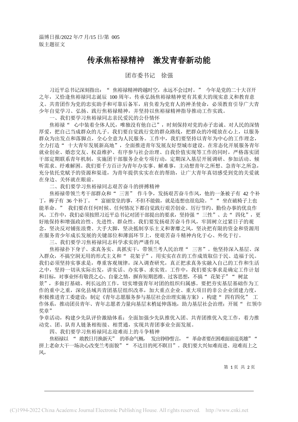 团市委书记徐强：传承焦裕禄精神激发青春新动能_第1页