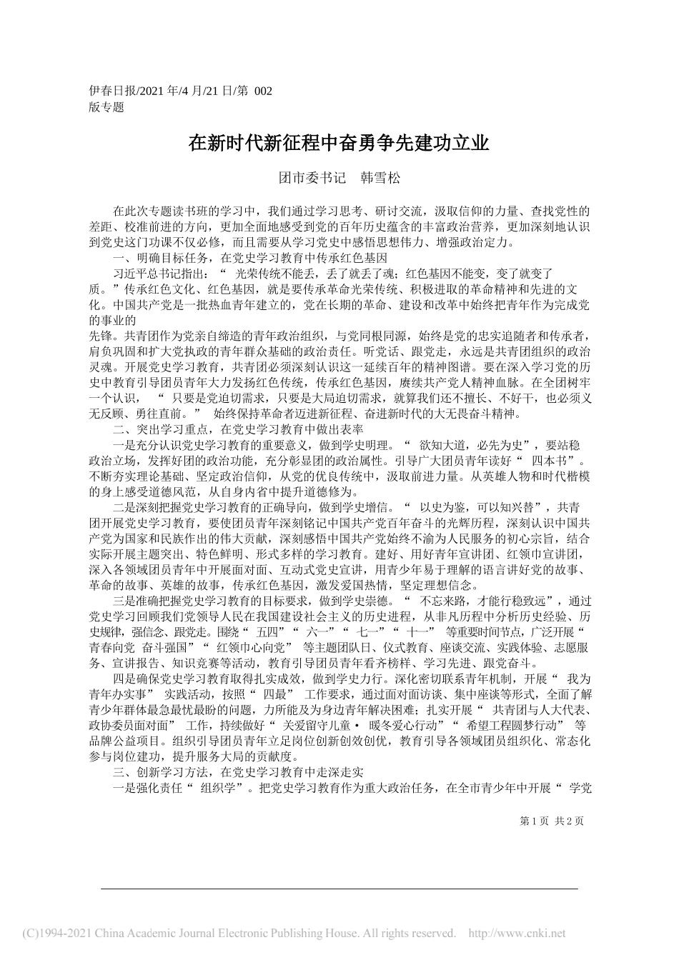 团市委书记韩雪松：在新时代新征程中奋勇争先建功立业_第1页