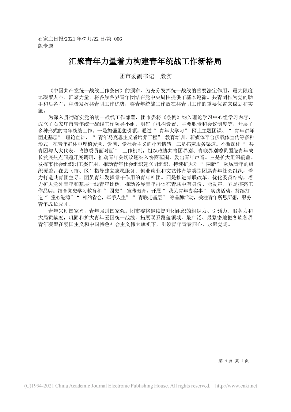 团市委副书记殷实：汇聚青年力量着力构建青年统战工作新格局_第1页