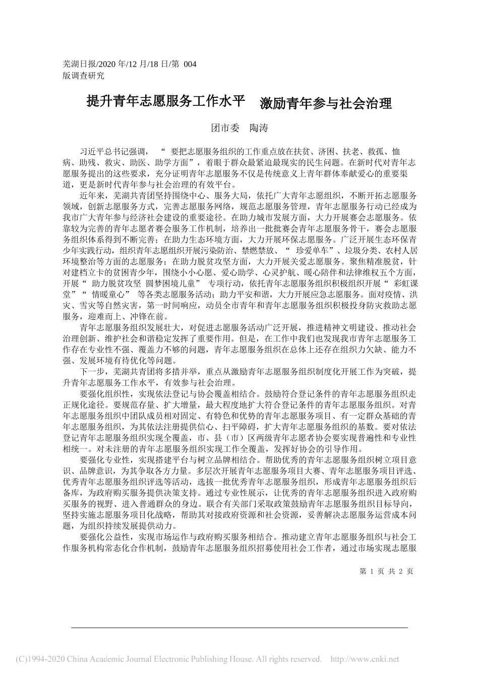 团市委陶涛：提升青年志愿服务工作水平激励青年参与社会治理_第1页