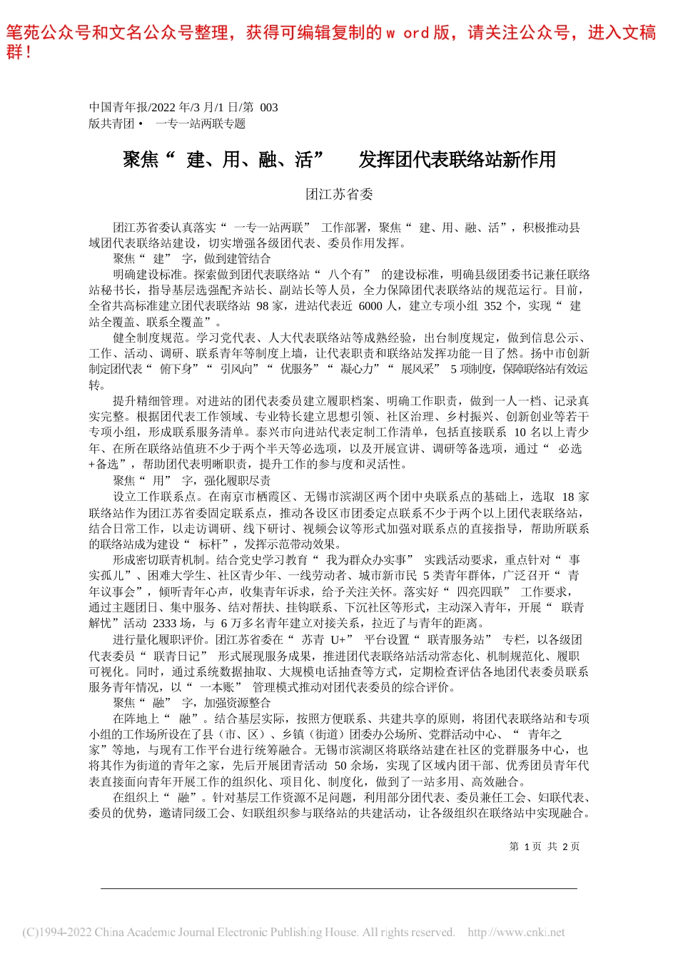 团江苏省委：聚焦建、用、融、活发挥团代表联络站新作用_第1页