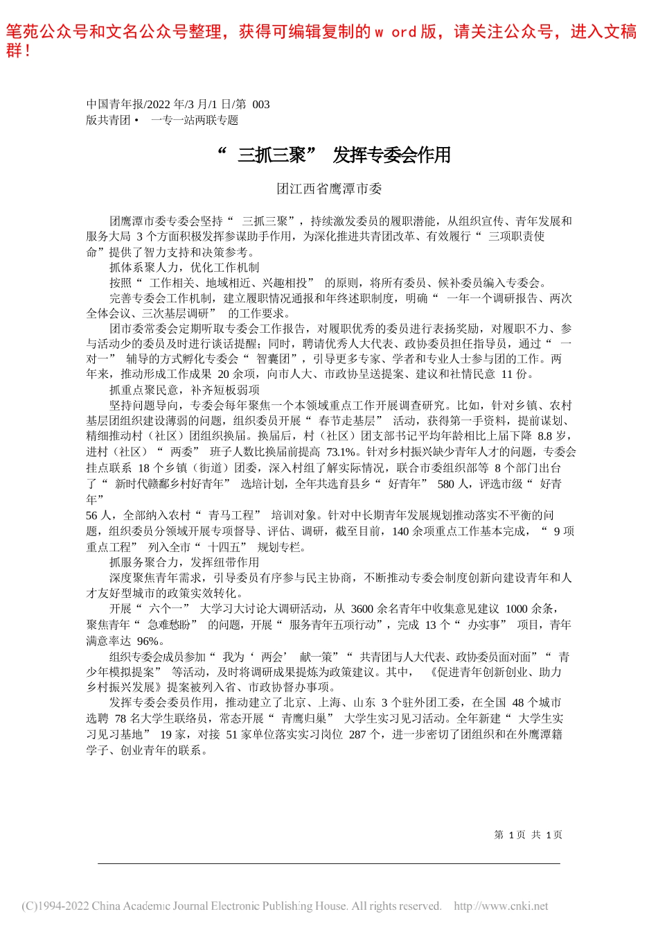 团江西省鹰潭市委：三抓三聚发挥专委会作用_第1页