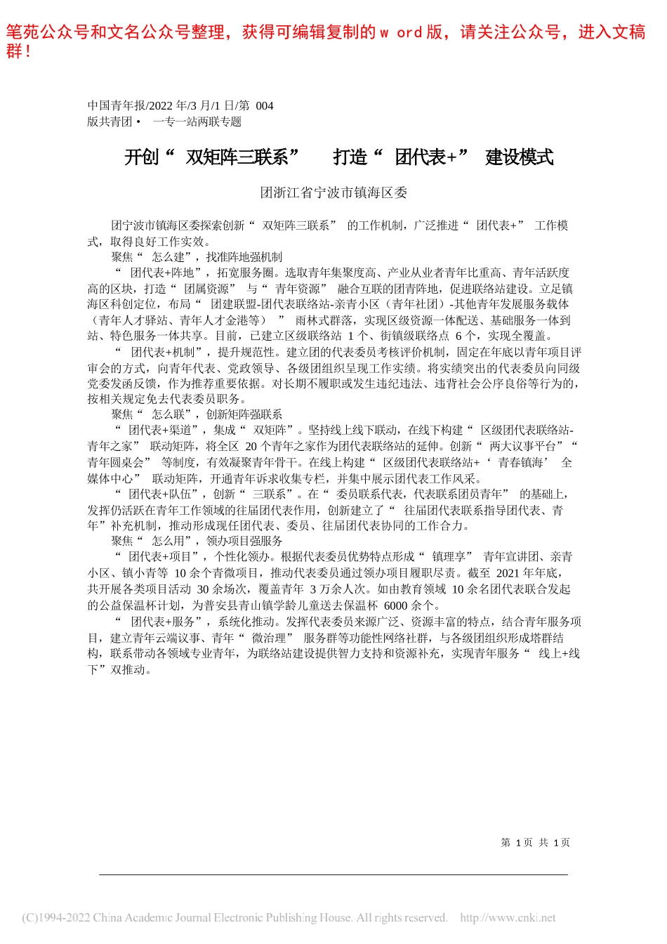 团浙江省宁波市镇海区委：开创双矩阵三联系打造团代表+建设模式_第1页