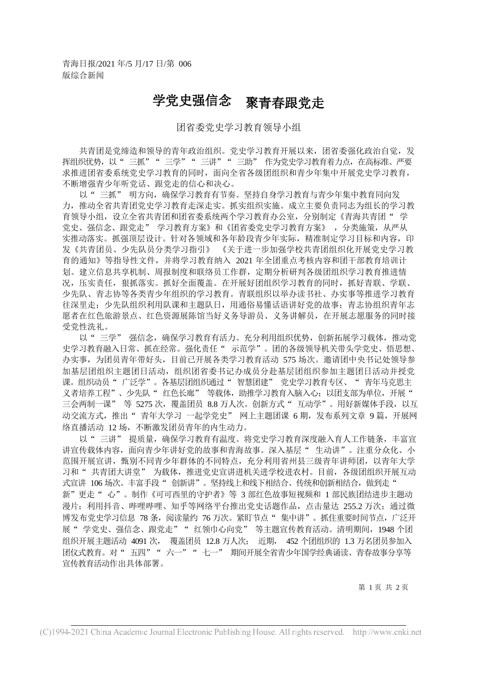 团省委党史学习教育领导小组：学党史强信念聚青春跟党走_第1页