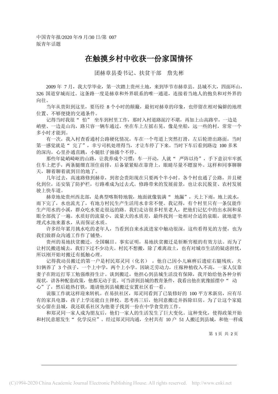 团赫章县委书记、扶贫干部詹先彬：在触摸乡村中收获一份家国情怀_第1页