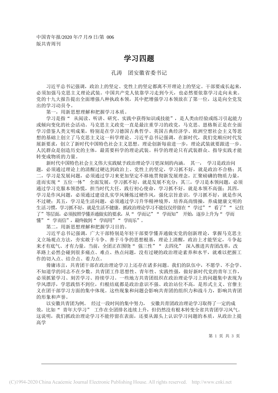 孔涛团安徽省委书记：学习四题_第1页