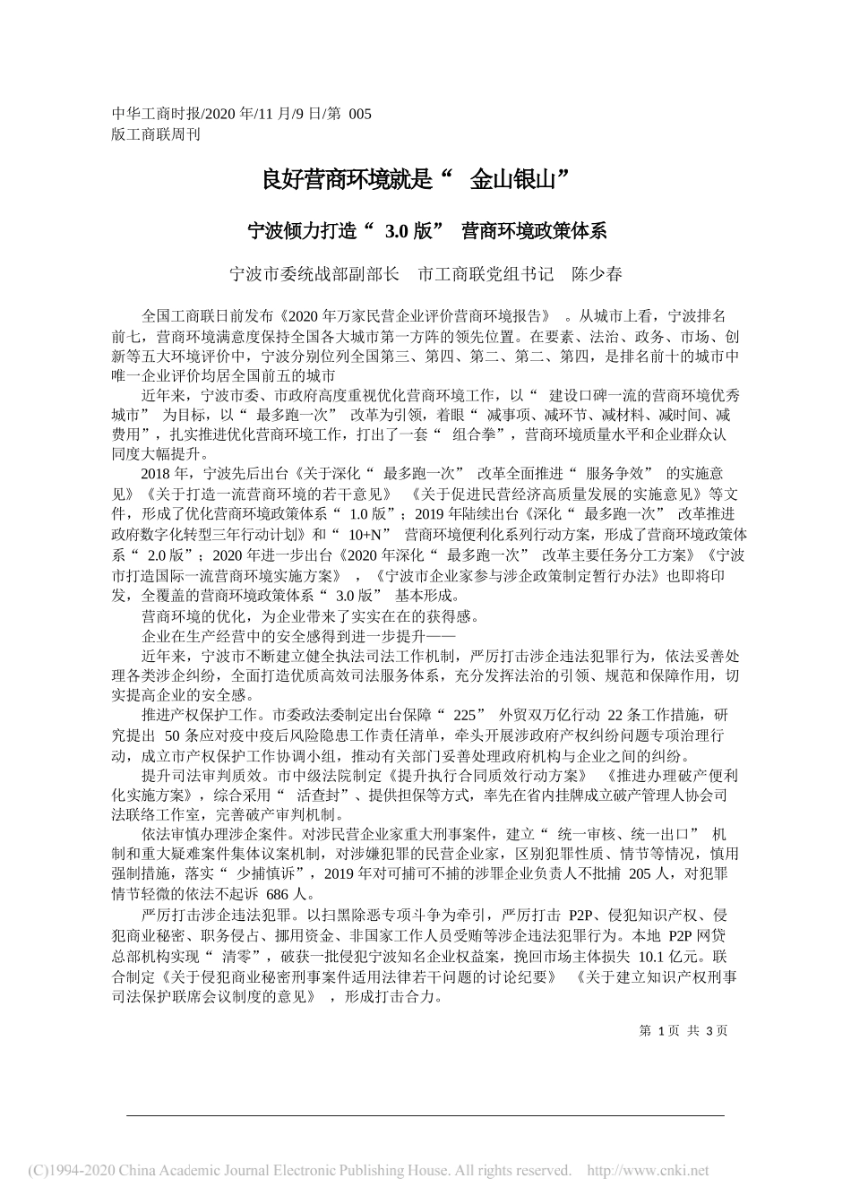 宁波市委统战部副部长市工商联党组书记陈少春：良好营商环境就是金山银山_第1页