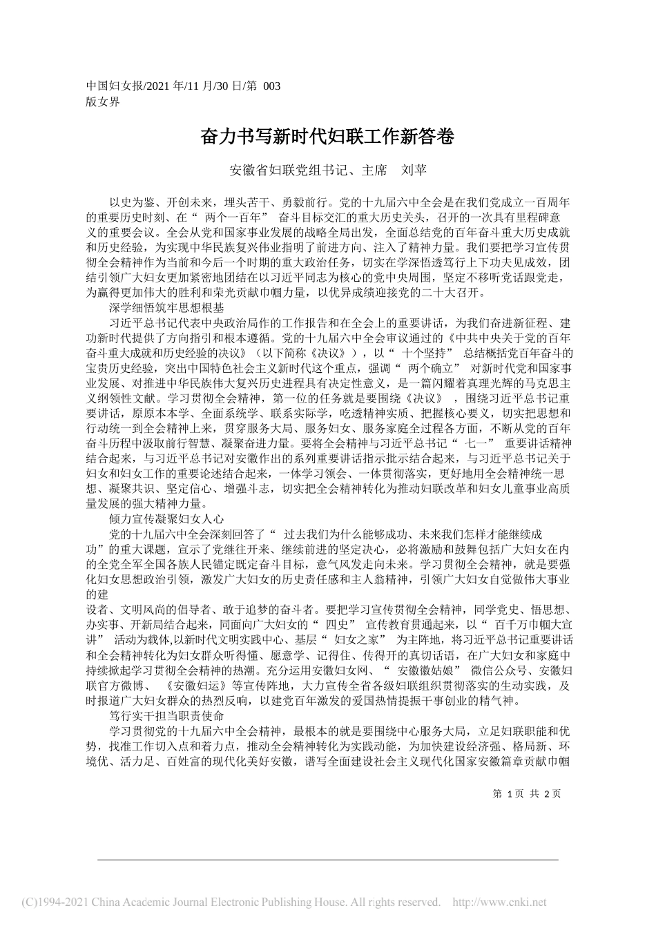 安徽省妇联党组书记、主席刘苹：奋力书写新时代妇联工作新答卷_第1页