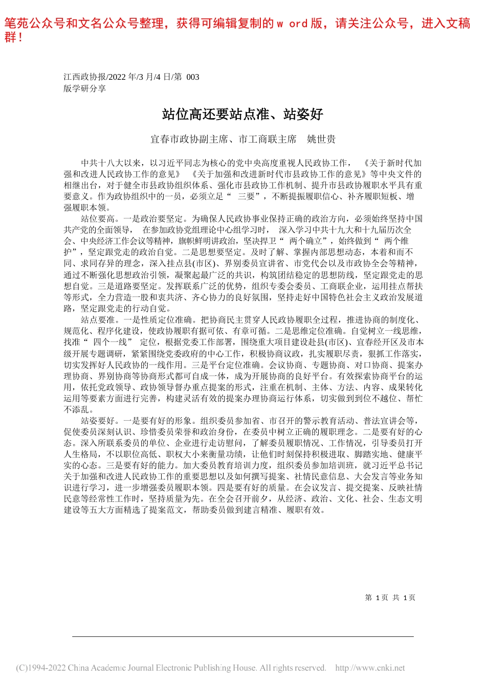 宜春市政协副主席、市工商联主席姚世贵：站位高还要站点准、站姿好_第1页