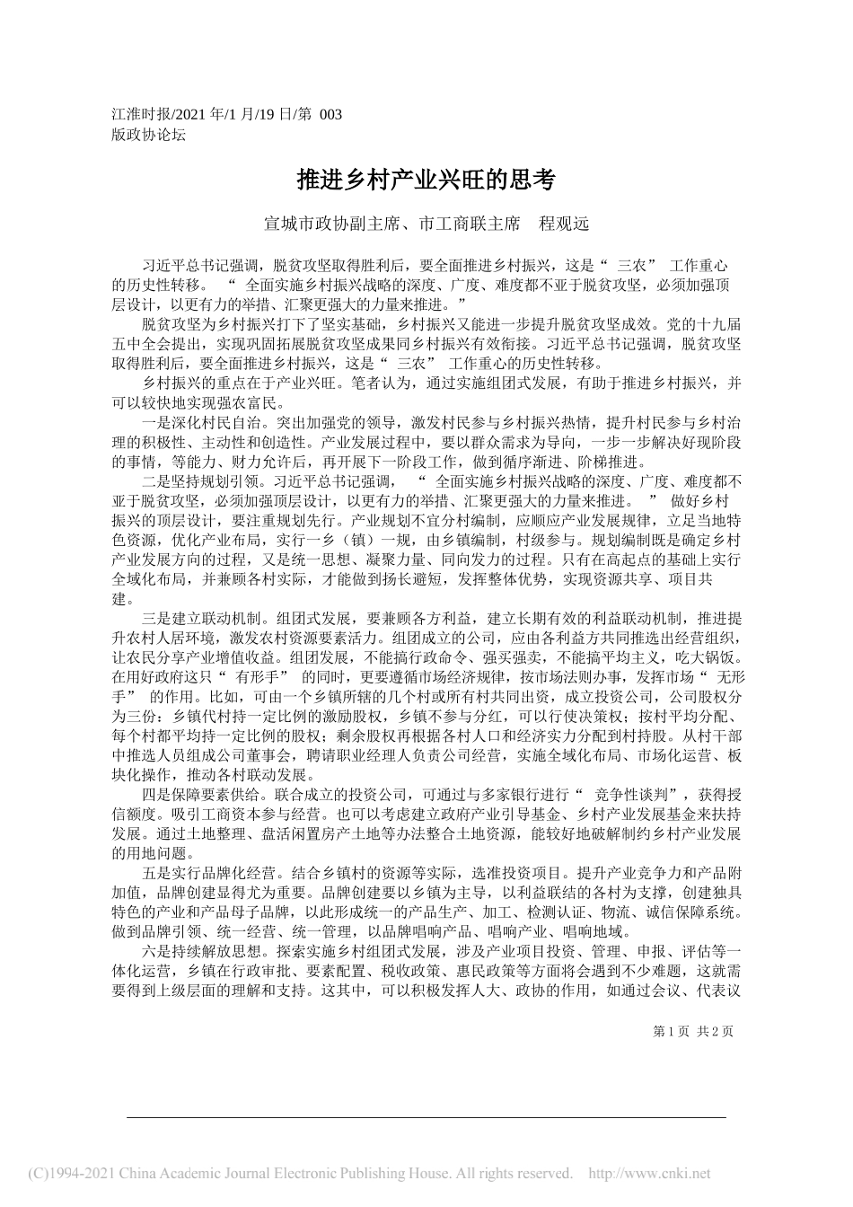 宣城市政协副主席、市工商联主席程观远：推进乡村产业兴旺的思考_第1页