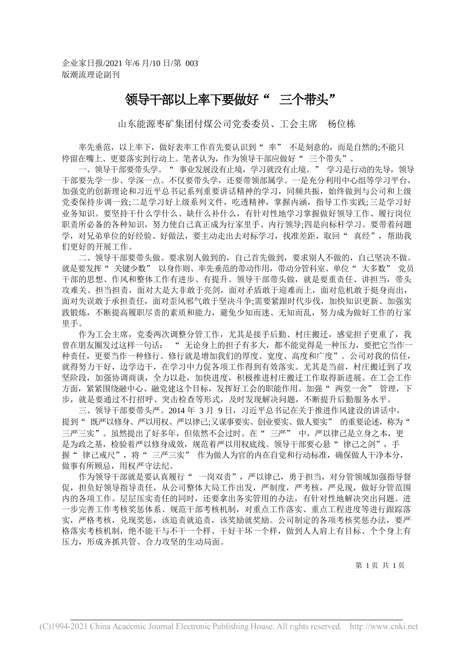 山东能源枣矿集团付煤公司党委委员、工会主席杨位栋：领导干部以上率下要做好三个带头_第1页