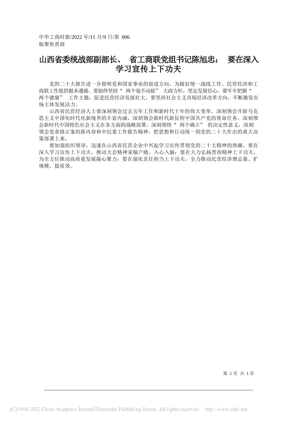 山西省委统战部副部长、省工商联党组书记陈旭忠：要在深入学习宣传上下功夫_第1页