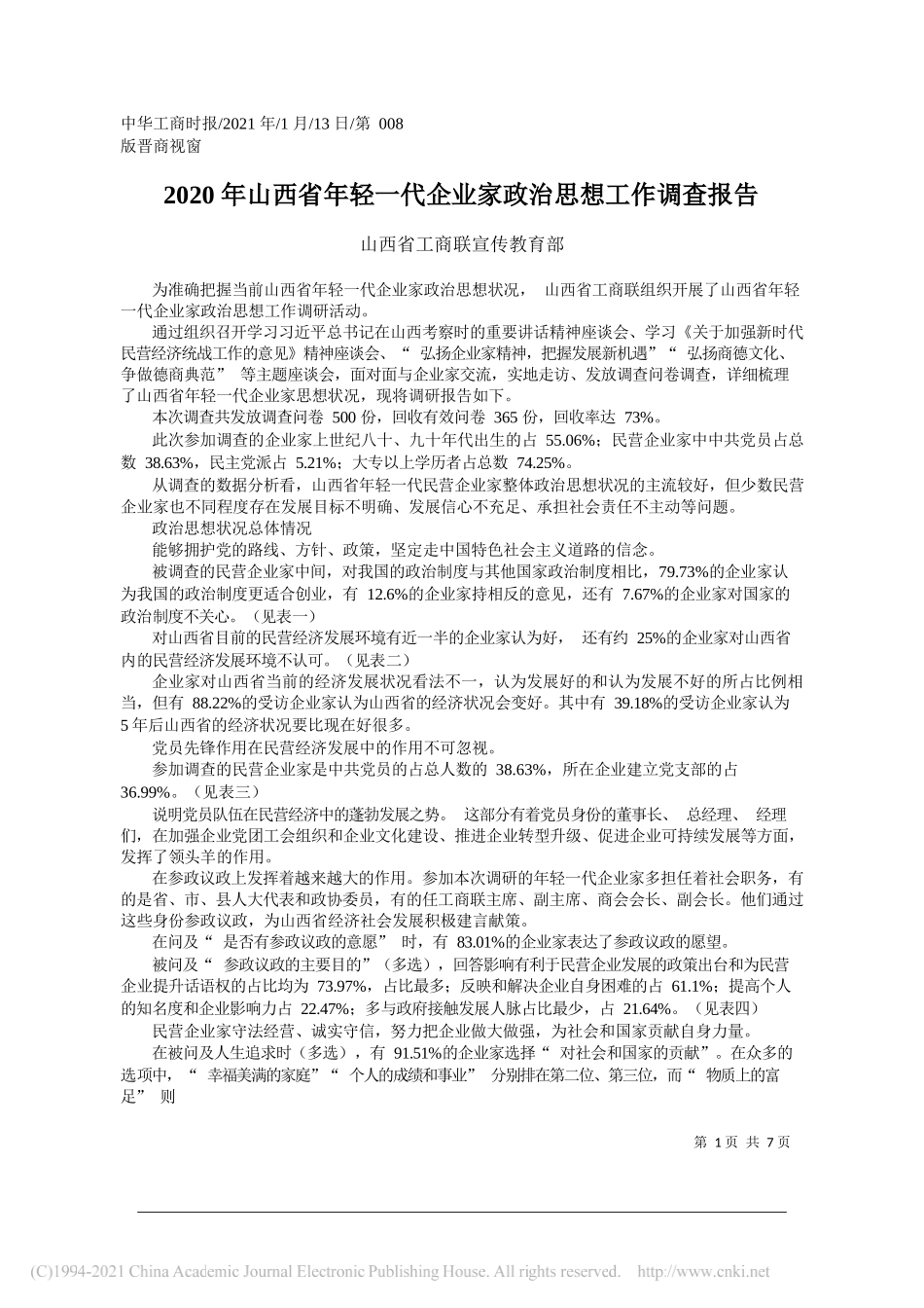 山西省工商联宣传教育部：2020年山西省年轻一代企业家政治思想工作调查报告_第1页