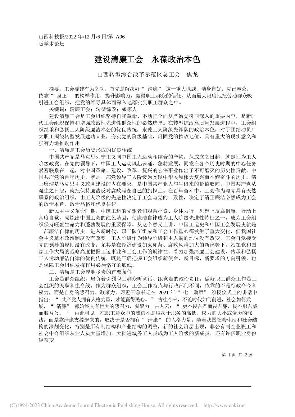 山西转型综合改革示范区总工会焦龙：建设清廉工会永葆政治本色_第1页