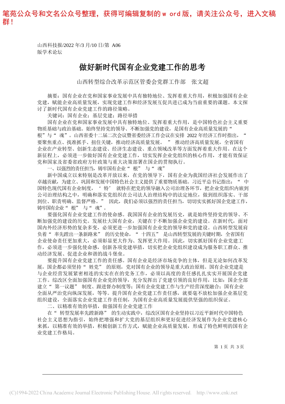 山西转型综合改革示范区管委会党群工作部张文超：做好新时代国有企业党建工作的思考_第1页