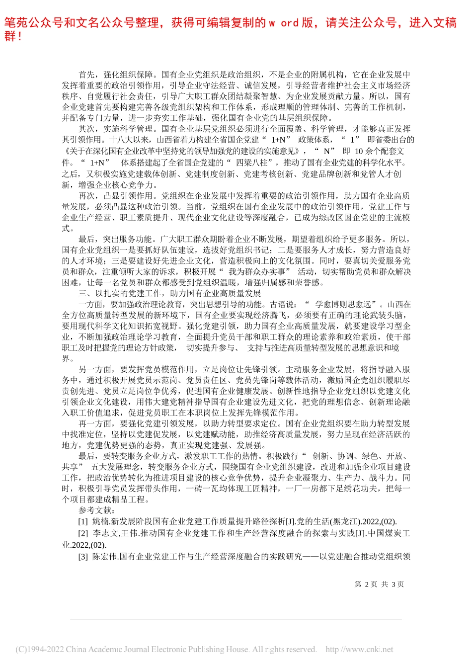 山西转型综合改革示范区管委会党群工作部张文超：做好新时代国有企业党建工作的思考_第2页