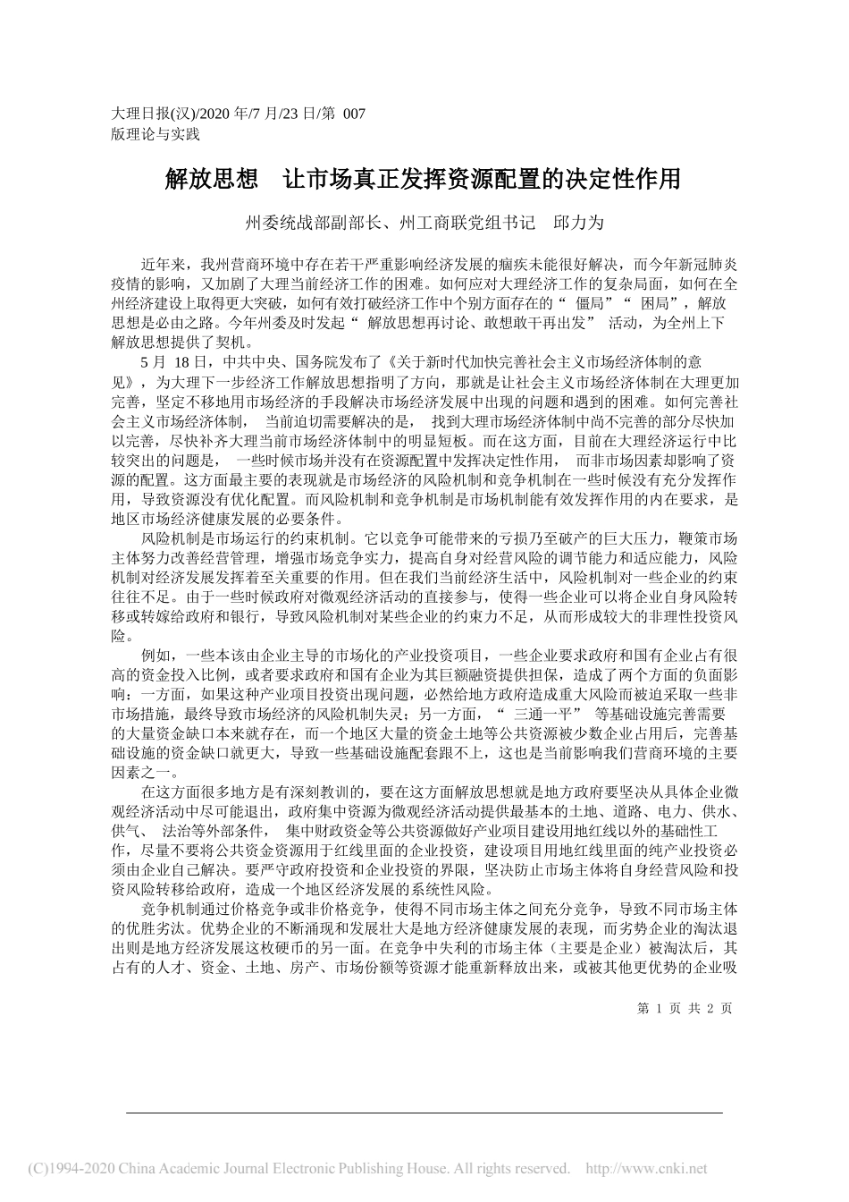 州委统战部副部长、州工商联党组书记邱力为：解放思想让市场真正发挥资源配置的决定性作用_第1页