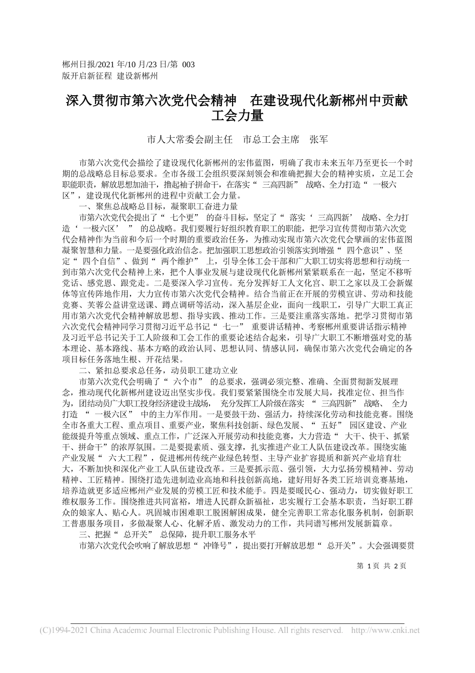 市人大常委会副主任市总工会主席张军：深入贯彻市第六次党代会精神在建设现代化新郴州中贡献工会力量_第1页