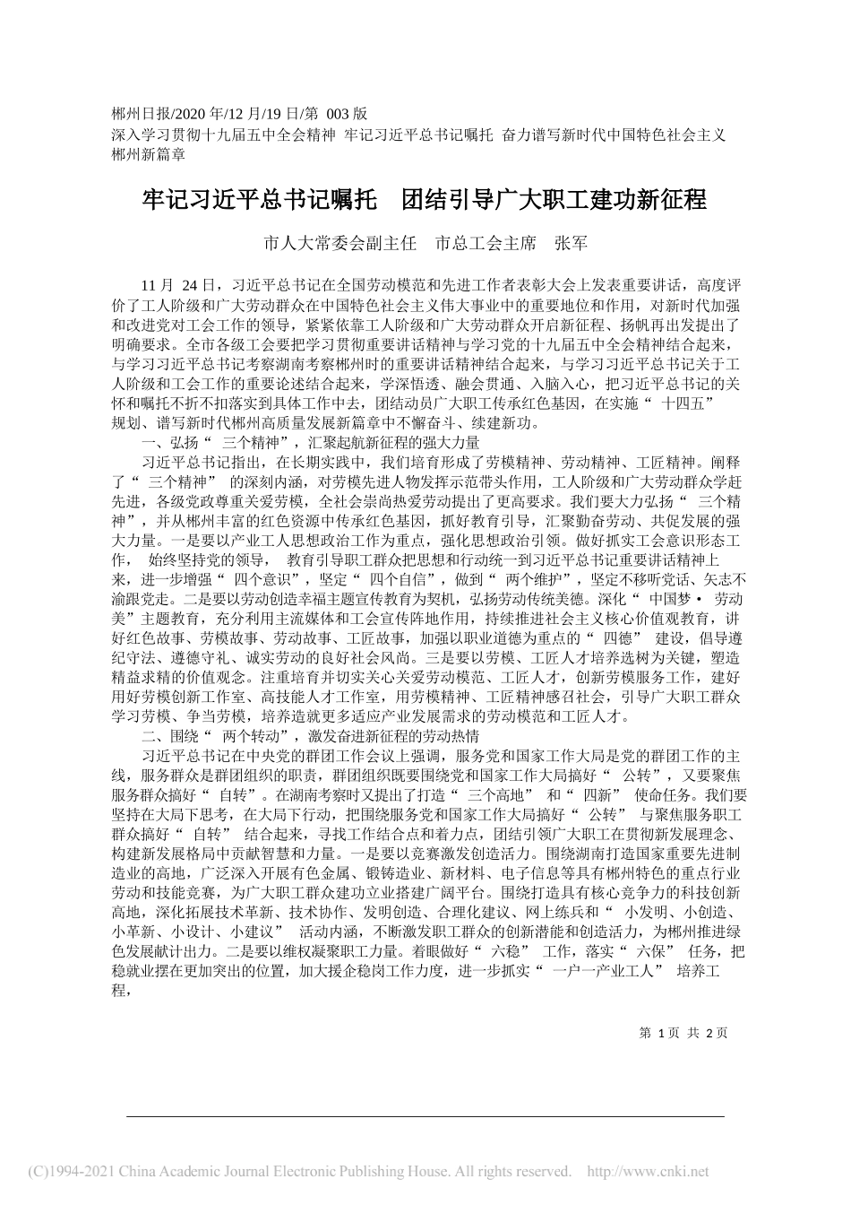 市人大常委会副主任市总工会主席张军：牢记习近平总书记嘱托团结引导广大职工建功新征程_第1页