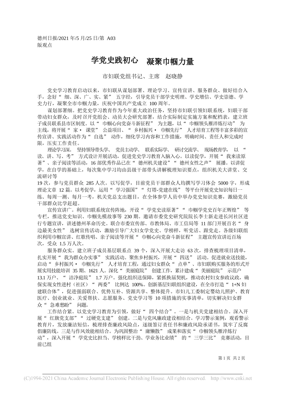 市妇联党组书记、主席赵晓静：学党史践初心凝聚巾帼力量_第1页