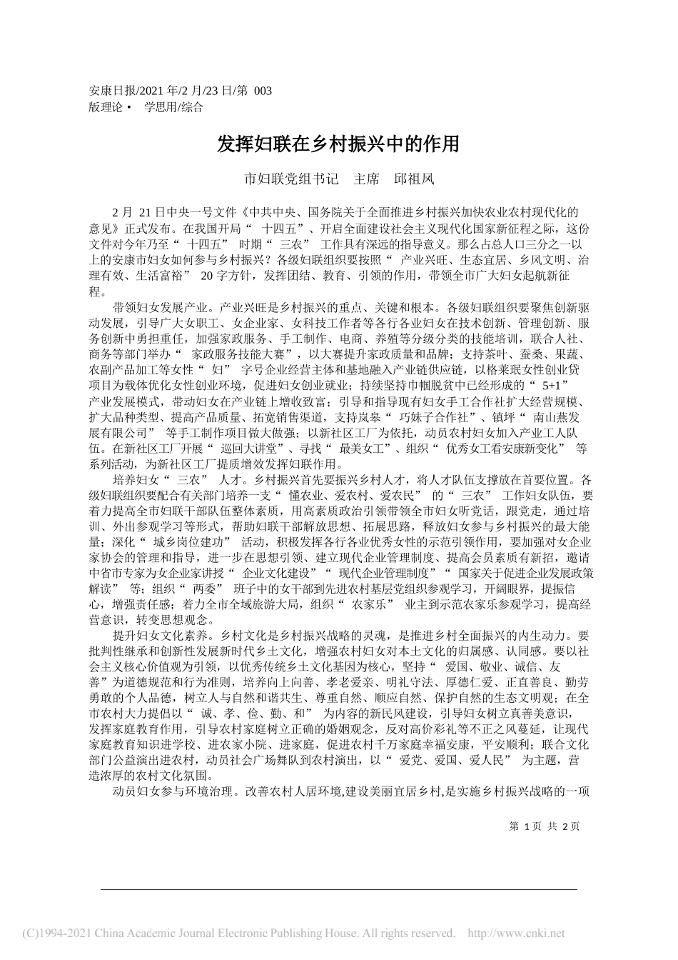 市妇联党组书记主席邱祖凤：发挥妇联在乡村振兴中的作用_第1页