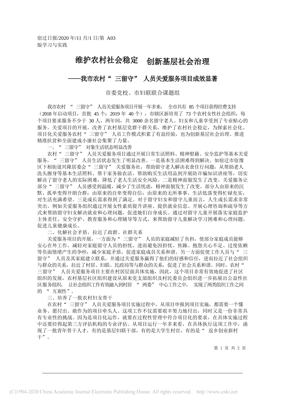 市委党校、市妇联联合课题组：维护农村社会稳定创新基层社会治理_第1页