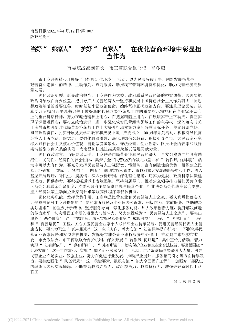 市委统战部副部长市工商联党组书记熊冬燕：当好娘家人护好自家人在优化营商环境中彰显担当作为_第1页