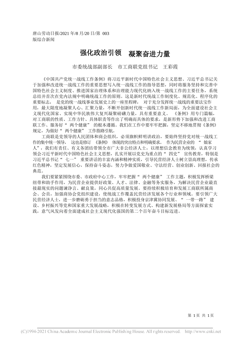 市委统战部副部长市工商联党组书记王彩霞：强化政治引领凝聚奋进力量_第1页