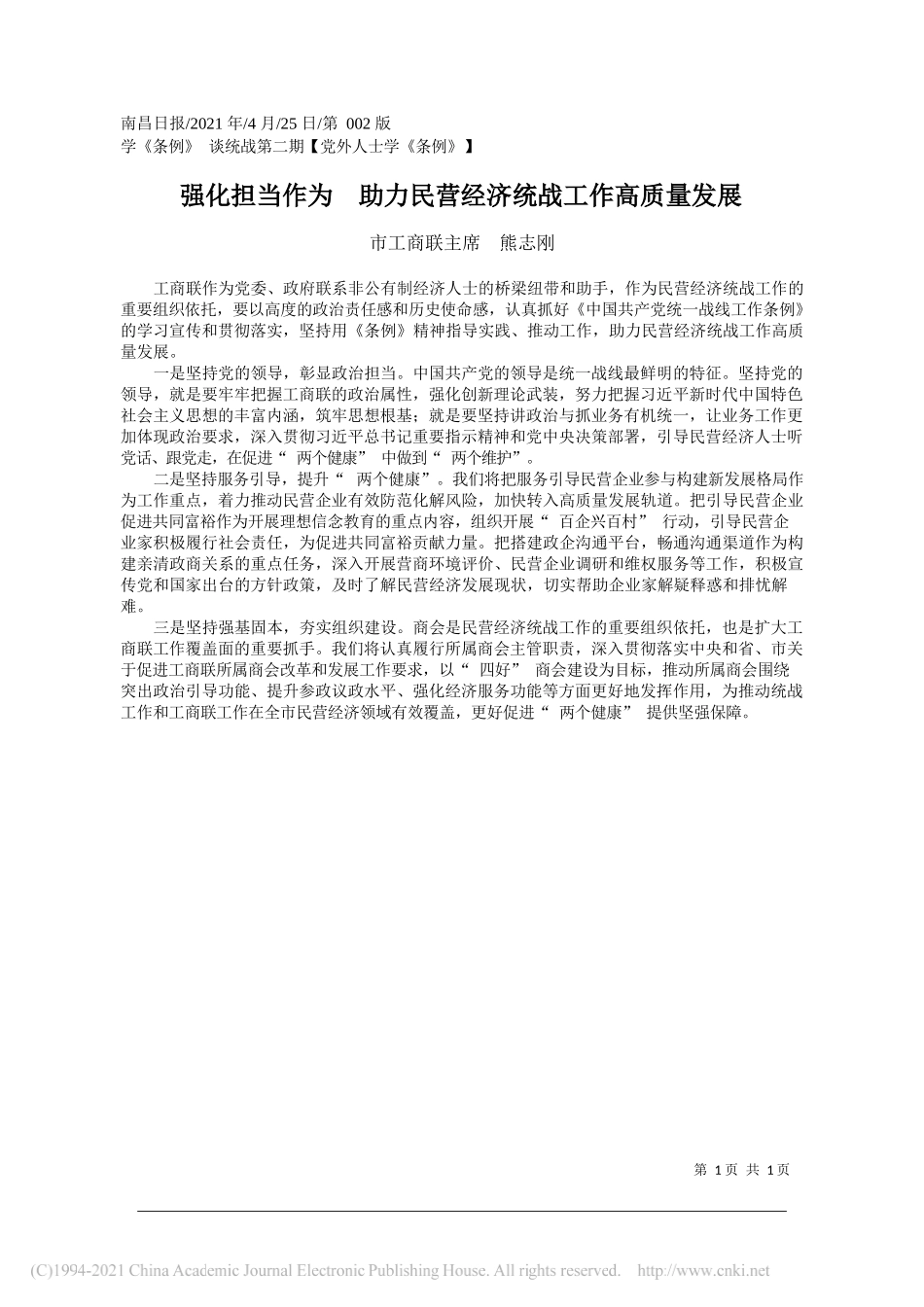 市工商联主席熊志刚：强化担当作为助力民营经济统战工作高质量发展_第1页