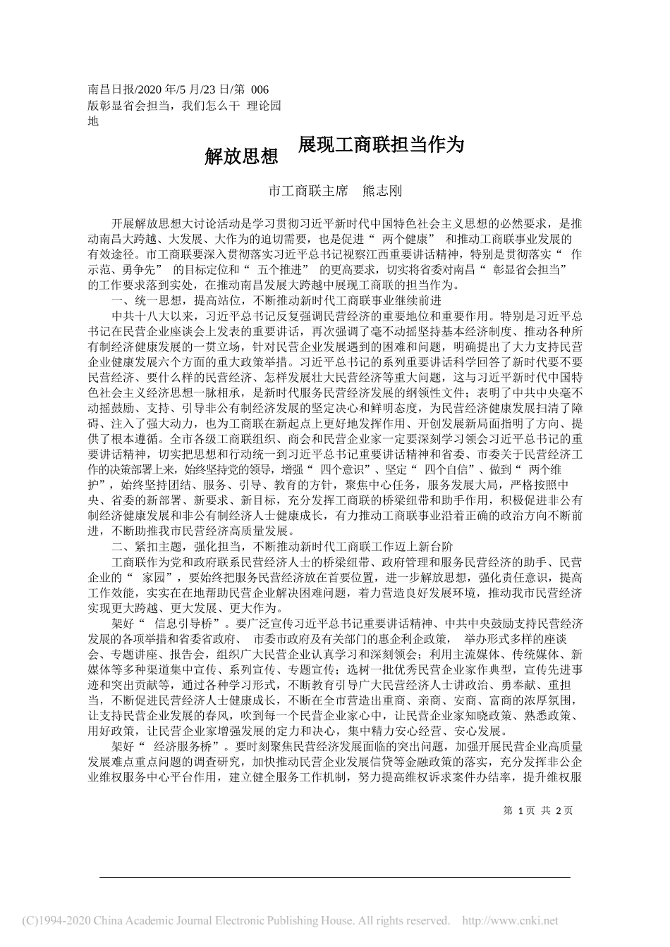 市工商联主席熊志刚：解放思想展现工商联担当作为_第1页