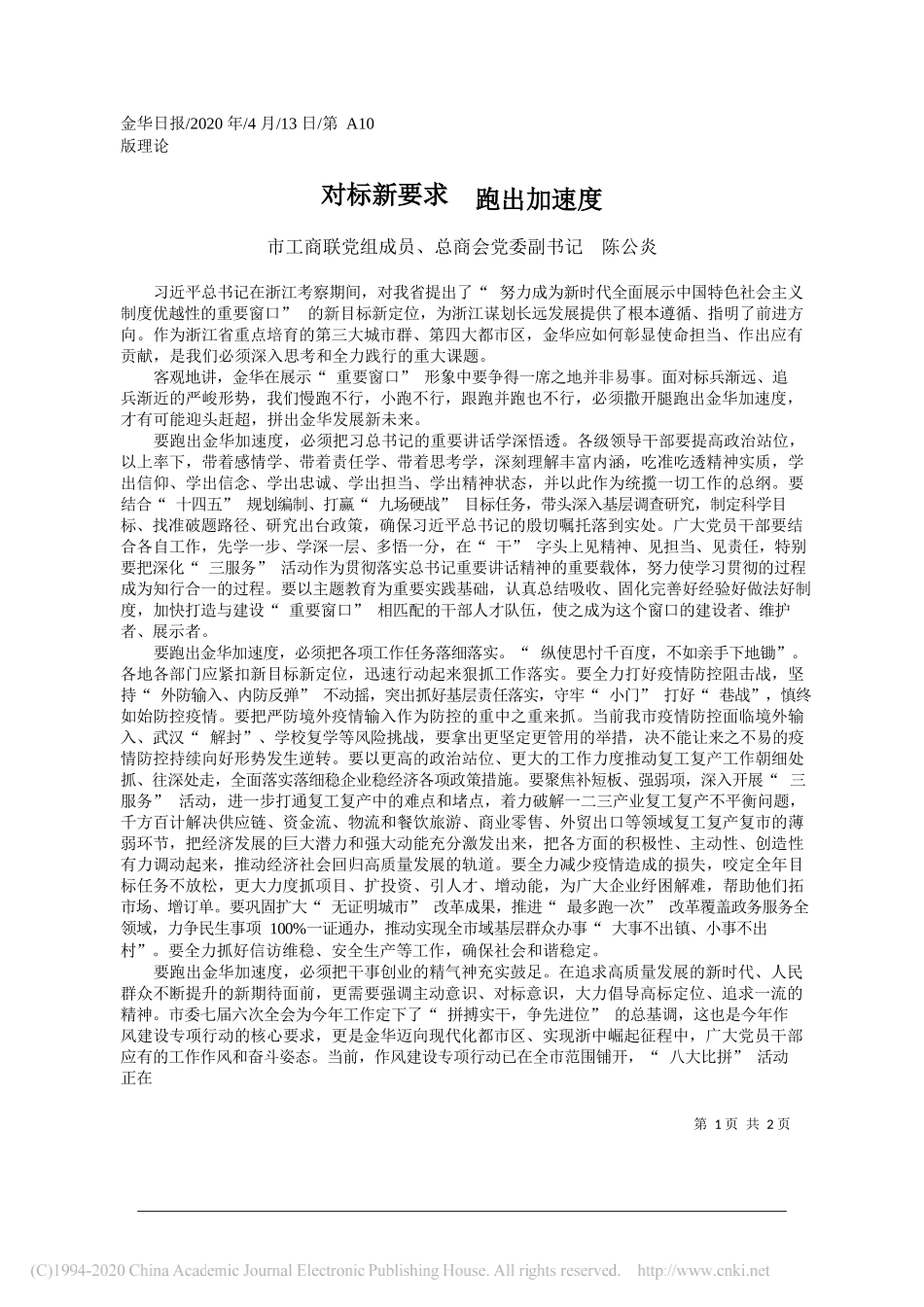 市工商联党组成员、总商会党委副书记 陈公炎：对标新要求__跑出加速度_第1页