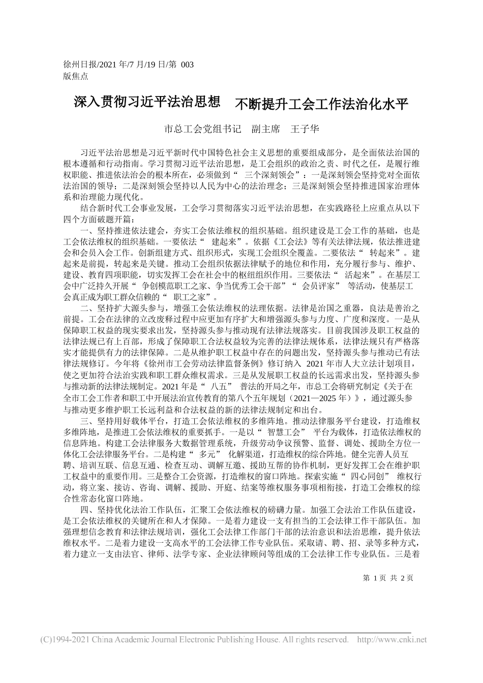 市总工会党组书记副主席王子华：深入贯彻习近平法治思想不断提升工会工作法治化水平_第1页