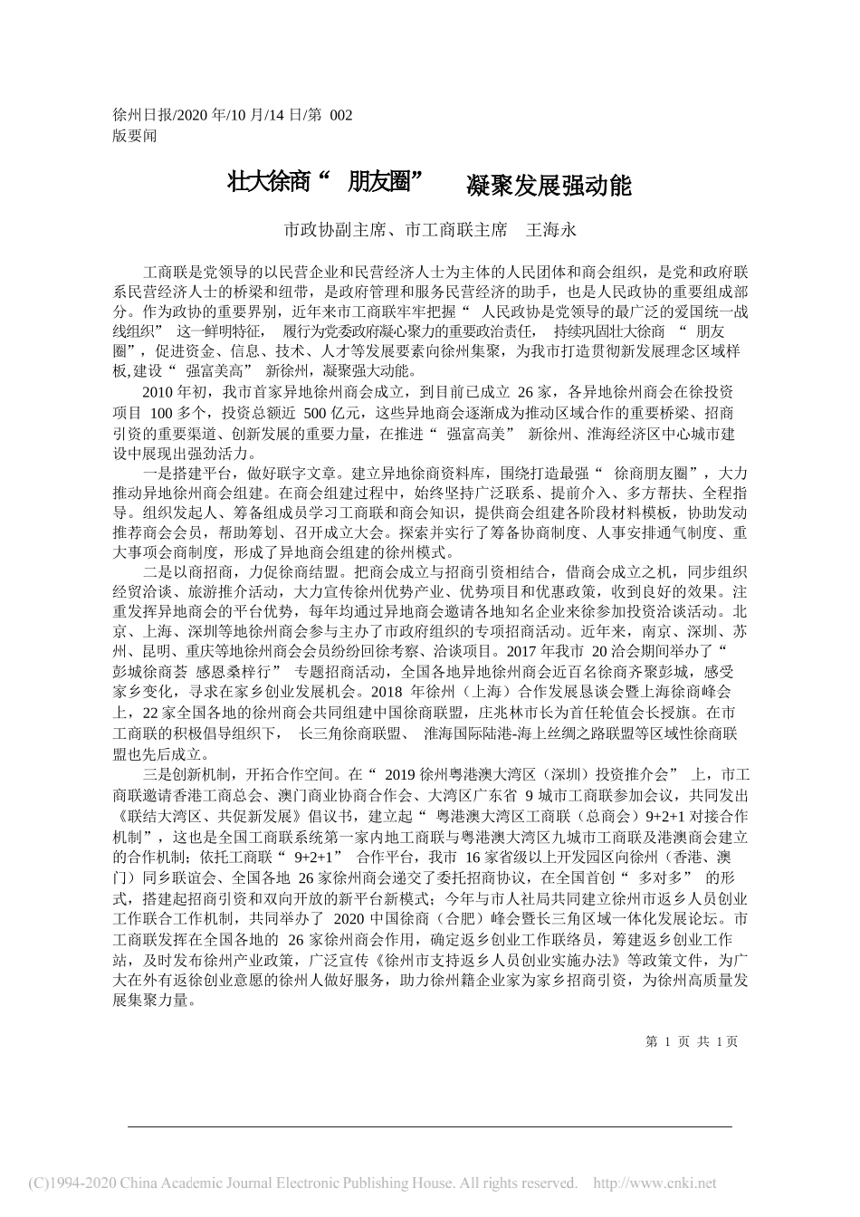 市政协副主席、市工商联主席王海永：壮大徐商朋友圈凝聚发展强动能_第1页