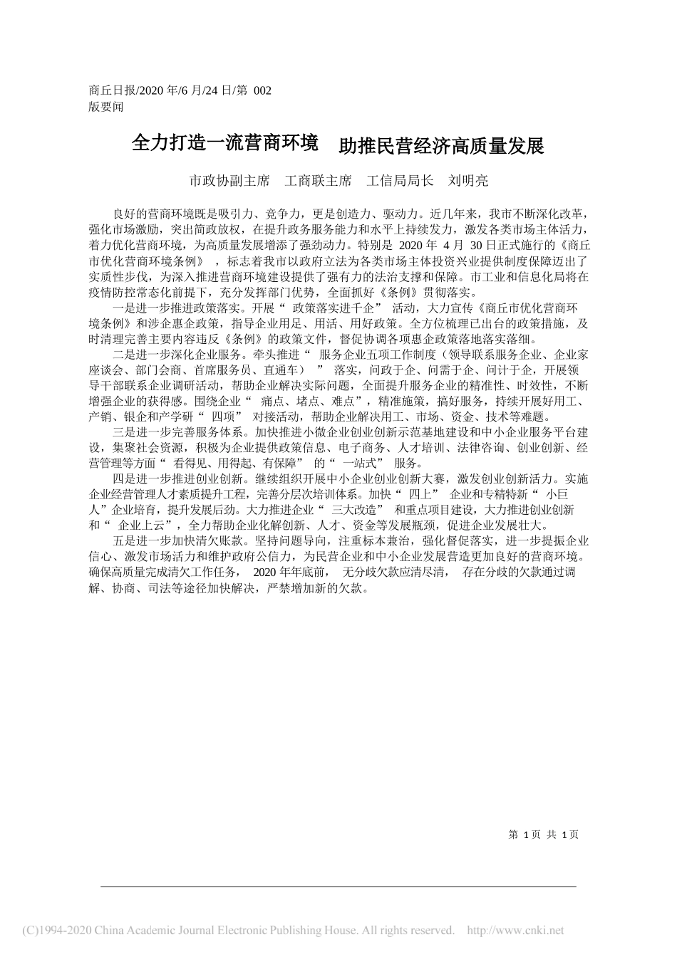 市政协副主席工商联主席工信局局长刘明亮：全力打造一流营商环境助推民营经济高质量发展_第1页