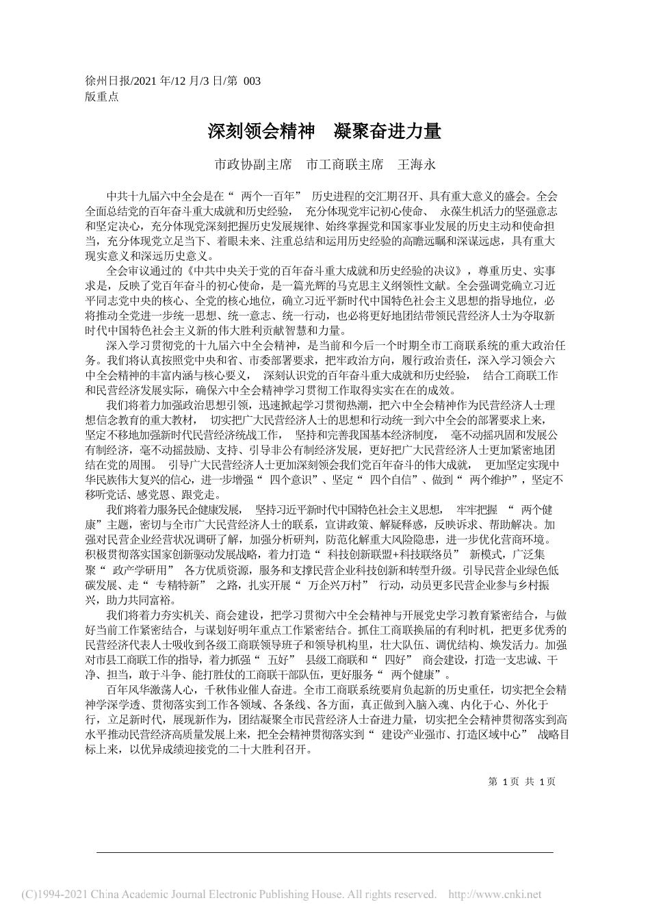 市政协副主席市工商联主席王海永：深刻领会精神凝聚奋进力量_第1页