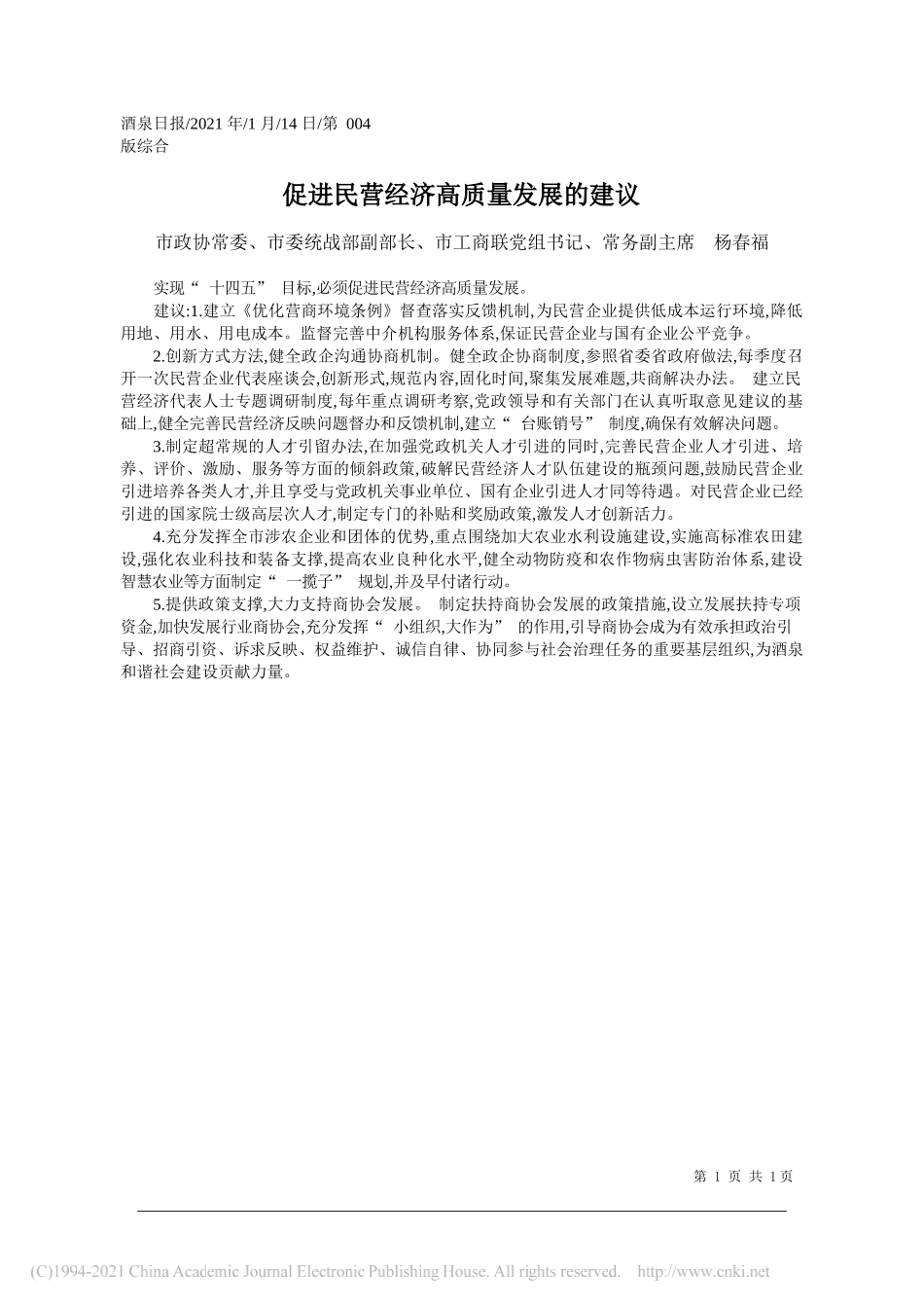 市政协常委、市委统战部副部长、市工商联党组书记、常务副主席杨春福：促进民营经济高质量发展的建议_第1页