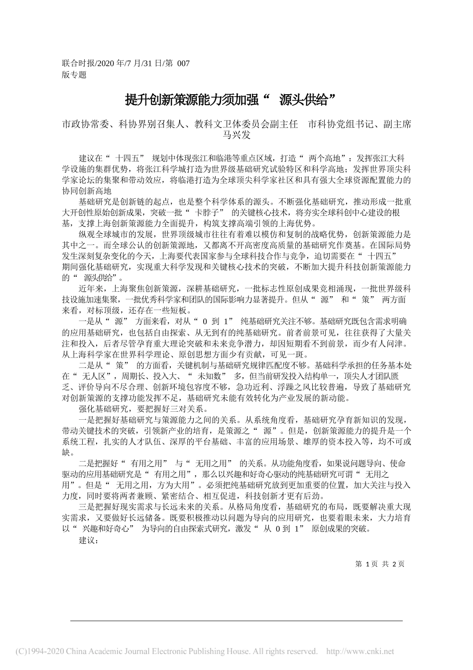 市政协常委、科协界别召集人、教科文卫体委员会副主任市科协党组书记、副主席马兴发：提升创新策源能力须加强源头供给_第1页