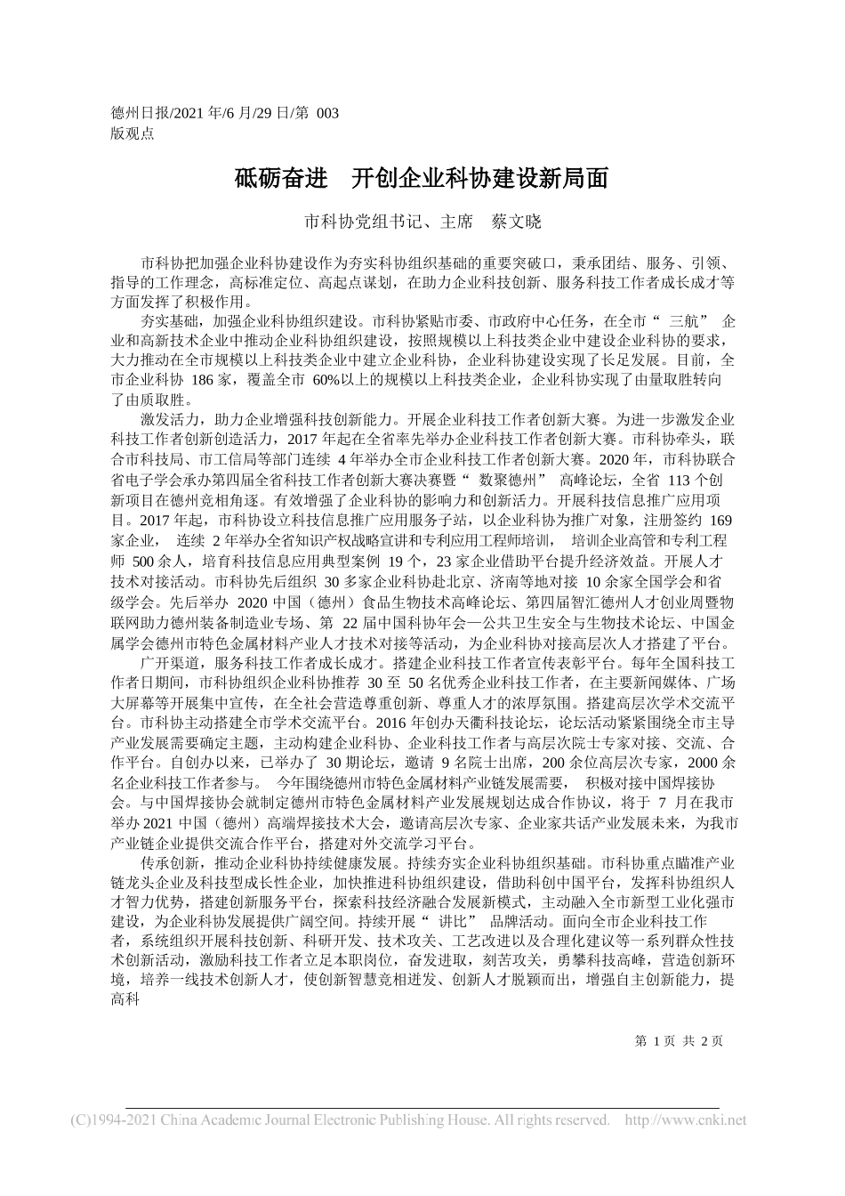 市科协党组书记、主席蔡文晓：砥砺奋进开创企业科协建设新局面_第1页