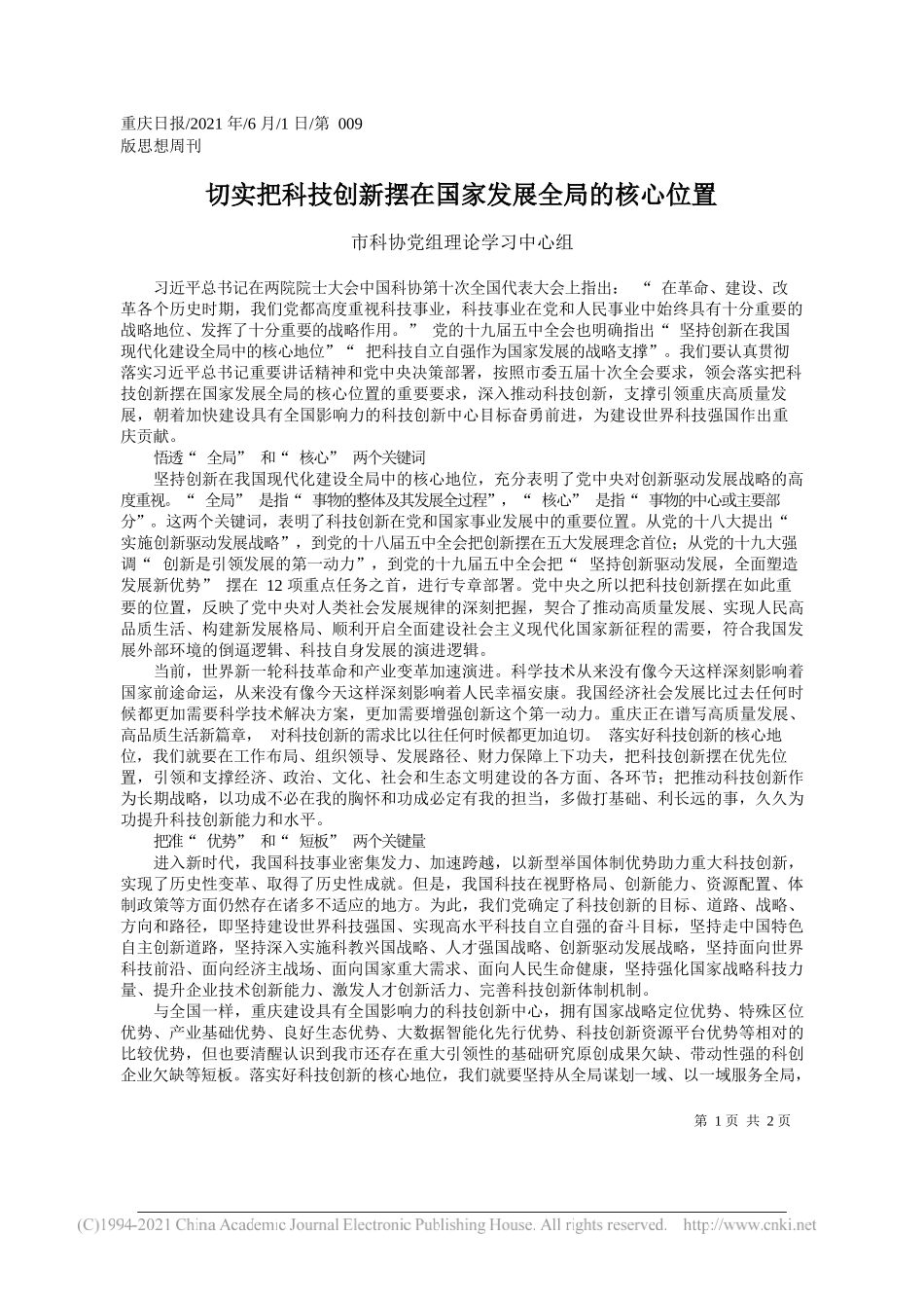 市科协党组理论学习中心组：切实把科技创新摆在国家发展全局的核心位置_第1页