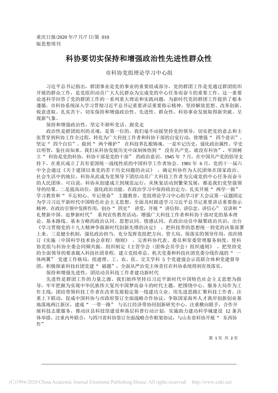 市科协党组理论学习中心组：科协要切实保持和增强政治性先进性群众性_第1页