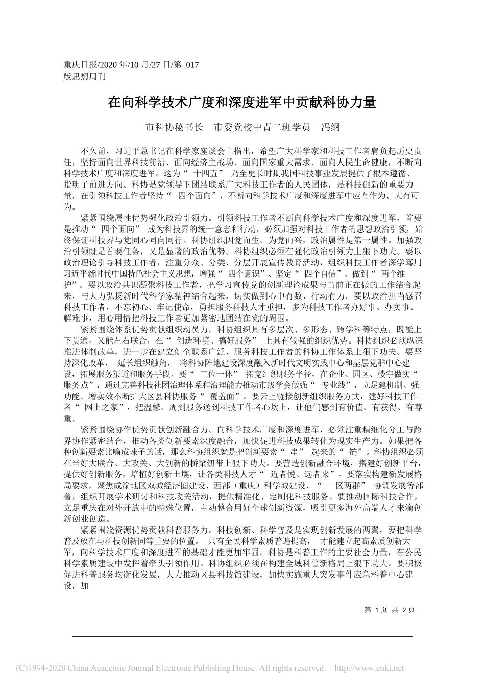 市科协秘书长市委党校中青二班学员冯纲：在向科学技术广度和深度进军中贡献科协力量_第1页