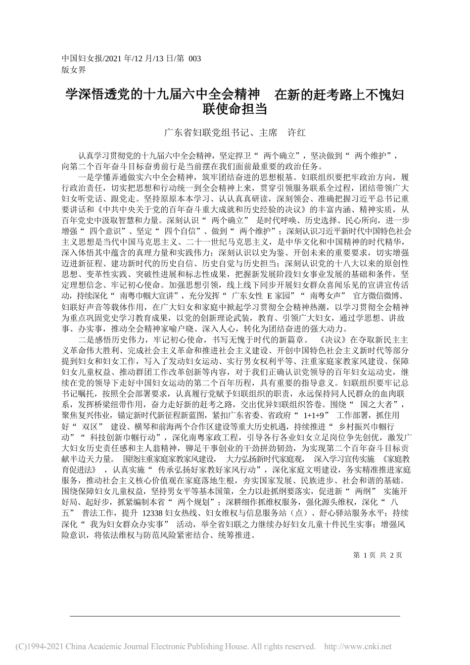 广东省妇联党组书记、主席许红：学深悟透党的十九届六中全会精神在新的赶考路上不愧妇联使命担当_第1页