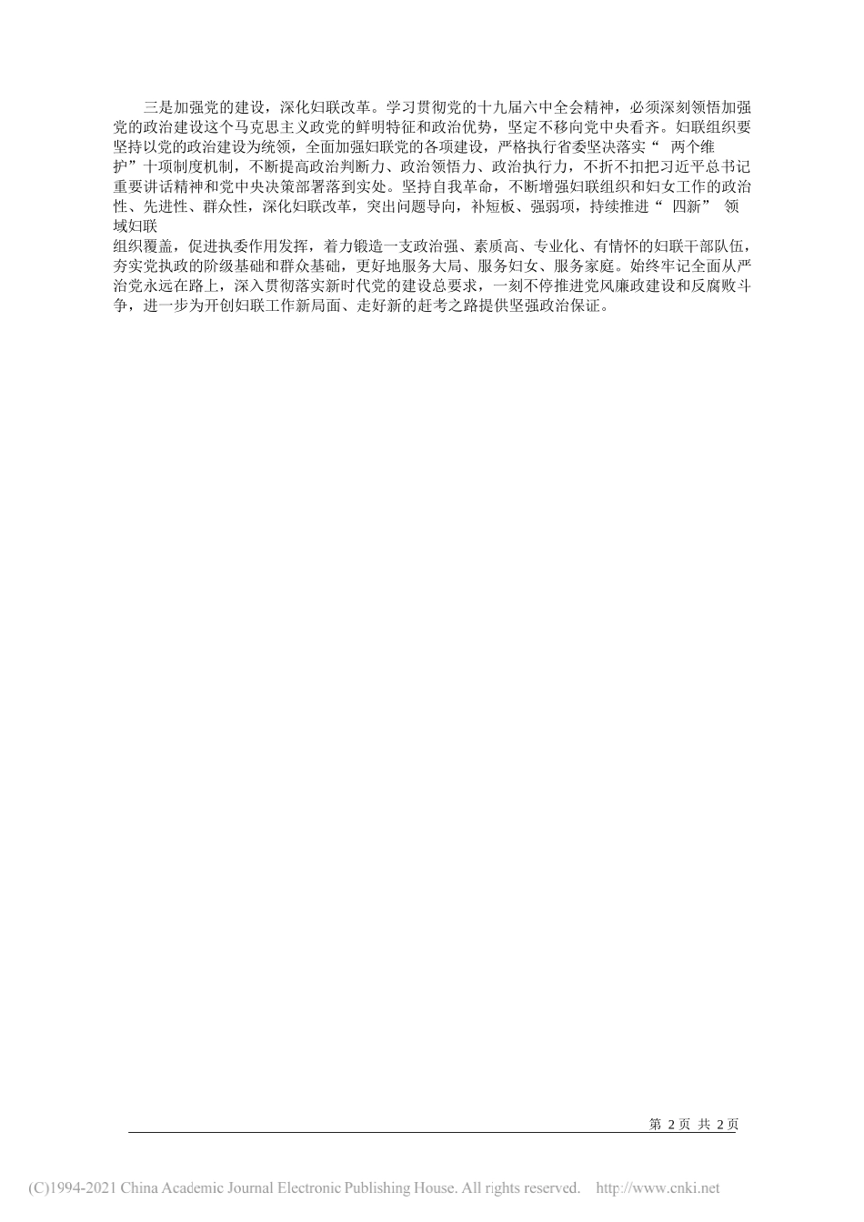 广东省妇联党组书记、主席许红：学深悟透党的十九届六中全会精神在新的赶考路上不愧妇联使命担当_第2页